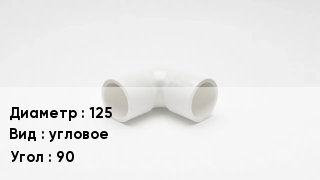 Колено ПВХ 125 угловое Угол90